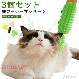 【楽天スーパーSALE】【】猫おもちゃ シリコン製 猫用 キャットブラシ ペット用品 猫 痒み止めブラシ ペットのグルーミング セルフグルーマー 3個入り