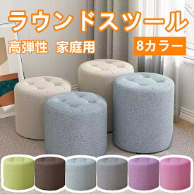 ラウンドスツール 布張り 丸型チェア 小型軽量 スタッキング可 コンパクト椅子 高弾性クッション おしゃれ 北欧風 家庭用 ソファ横 玄関用