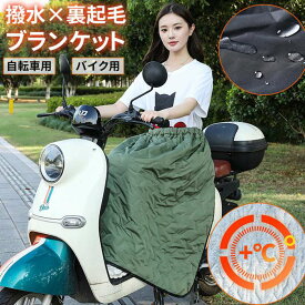 子供乗せ自転車用 ブランケット 裏起毛 キルティング 防寒 防風 撥水 子供 大人 冬用 簡単装着 サイクルカバー あったか ポンチョ 保育園 幼稚園 通園 原付 バイク 電動自転車 子供乗せ 防寒 自転車ブランケット 折りたたみ 収納便利 ギフト