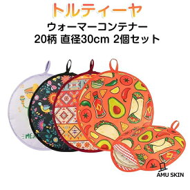 【楽天スーパーSALE】ウォーマーポーチ クロスバッグ 2個セット 保温 電子レンジ使用可 断熱 トルティーヤ ブリトー 2個セット タコス キーパーホルダー