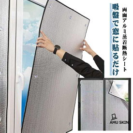 【楽天スーパーSALE】両面アルミ蒸着断熱シート 冷暖房効果アップ アルミ断熱シート 窓 夏 冬 アルミシート 断熱 遮熱 シート 保冷保温シート 防寒 吸盤式 遮光 窓用