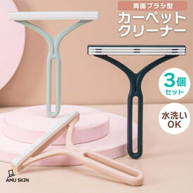 カーペット クリーナー 3個 3色 セット おしゃれ ペットの毛取り ペットの毛 ペット用品 毛玉 毛玉取り 抜け毛 取り 抜け毛取り 犬 猫 掃除
