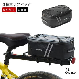 自転車 バッグ 大型 自転車 リアバッグ ラックバッグ 8L キャリアバッグ サイクル バッグ 収納バッグ 防水 大容量 荷物収納 反射加工 簡単取り