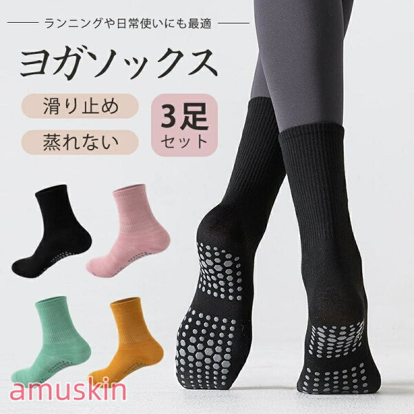 【楽天スーパーSALE】ヨガソックス 滑り止め 3足セット レディース 靴下 指あり 蒸れない 健康ソックス 吸湿速乾 転倒防止 ランニングソックス スポーツソックス