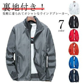 【楽天スーパーSALE】ウインドブレーカー ブルゾン マウンテンパーカー ジップアップ 秋 レディース 薄手 アウター 春 立ち襟 カジュアルジャケット 裏地付き メンズ ジ