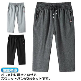 【楽天スーパーSALE】2枚セット！7分丈 ジャージパンツ メンズ スウェットパンツ スポーツ ジャージ 2枚セット！7分丈 ひんやり 下 接触冷感 涼しい 膝下丈 クロップ