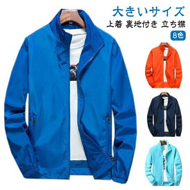 【楽天スーパーSALE】ホワイト アウター メンズ 春夏 ウインドブレーカー ジャンパー 登山ウェアブルゾン 立ち襟 春 アウトドアウェア 大きいサイズ おしゃれ