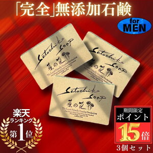 �yP15�{��19���`26���z�y3�Z�b�g��300�~�����z���e���u�V���[�C�`�v�ŏЉ�I��Satochika Soap �؂̉ԁ��yfor MEN�z ���Ό� �����Y ��� �Ό� �j�L�r �I�[�K�j�b�N ���Y�� �Ō` �ь� �ׂ��� �A 