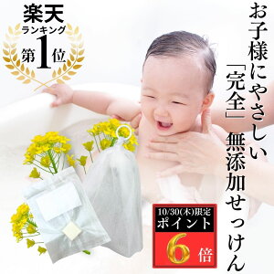 \本日P6倍/<Satochika Soap 菜の花>お試し 1000円 ぽっきり 日本製 低刺激 洗顔石鹸 肌に優しい 赤ちゃん石鹸 洗顔 石鹸 無添加 乾燥肌 肌荒れ スキンケア ニキビ 固形 顔 体 かゆみ アトピー