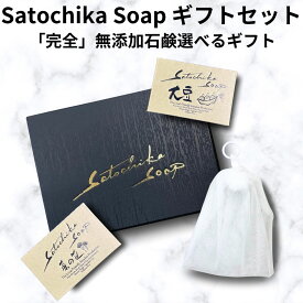 【日テレ「シューイチ」で紹介＜Satochika Soap 選べる菜の花・大豆 ギフトセット ＞ 100g 石鹸 プチギフト 日本製 ギフト 無添加石鹸 洗顔 全身 乾燥肌 保湿 石鹸ギフト オーガニック 手作り ボディソープ 固形 セット 敏感肌 加齢臭 年齢肌 プレゼント
