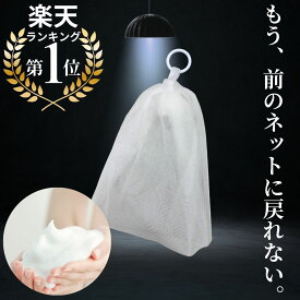 【マラソンP5倍/10%オフ】【4重泡立てネット 日本製 泡立てネット 4層構造 毛穴ケア スキンケア 洗顔 オーガニック 固形石鹸 濃密泡 もっちり もこもこ 高品質 特注 固形 大 洗顔用 ボディ用 石鹸ネット 石鹸 ネット 30代 40代 50代 敏感肌 洗顔ネット 日本製 プレミアム