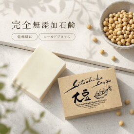 【当店リピート率No.1】無添加 洗顔 石鹸 大豆 100g 日本製 洗顔石鹸 グリセリンソープ リノール酸 60倍 高保湿 乾燥肌 コールドプロセス 純石鹸 保湿石鹸 年齢肌 敏感肌 しっとり 国産 ギフト ＜Satochika Soap＞
