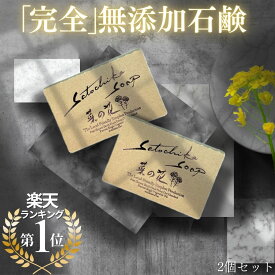 【P5倍/10%off&クーポン】【2個セットで660円お得】日テレ「シューイチ」で紹介！＜Satochika Soap 菜の花＞ ソープ 100g 日本製 石けん 無添加 完全無添加 固形 洗顔 乾燥肌 加齢臭 足の臭い VIO オーガニック 全身 洗える ボディーソープ シャンプー まとめ買い ギフト