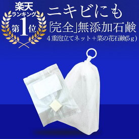 【マラソン最大100%Pバック】日テレ「シューイチ」で紹介！＜Satochika Soap 菜の花＞お試し 5g 1000円 ぽっきり 顔ダニ ニキビケア にきび ニキビ 大人ニキビ 洗顔石鹸 洗顔せっけん 固形石鹸 マスク 肌荒れ 石鹸 洗顔 体臭 スキンケア ニキビ跡