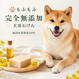 ＜もふもふ＞ 犬用シャンプー 無添加 犬用石鹸 匂い かゆみ 低刺激 ふけ 毛並み 日本製 石鹸 100g ペット ソープ 無添加石鹸 菜の花 全身 洗える 固形石鹸 乾燥肌 保湿 ボディ石鹸 自然 天然素材 手作り せっけん 敏感肌 抗菌
