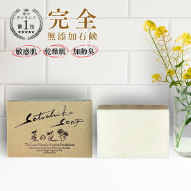 【マラソンP5倍/10%オフ】 完全 無添加石鹸 菜の花 100g 日本製 コールドプロセス 純石鹸 石鹸素地 石鹸シャンプー 敏感肌 乾燥肌 洗顔 全身洗える 固形石鹸 無添加 体臭 加齢臭 ニキビ 赤ちゃん 保湿 オーガニック 国産 ギフト 母の日 ＜Satochika Soap＞
