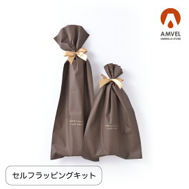 セルフギフトラッピングキット