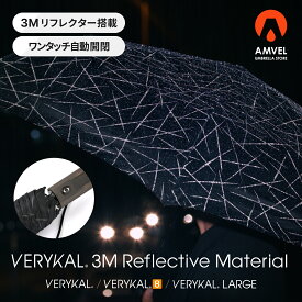 【Amvel公式】 VERYKAL 3M Reflective Material 世界最軽量級 自動開閉 折りたたみ傘 リフレクター アンベル ベリカル 8本骨 軽量 大きめ 風に強い カーボン ユニセックス レディース メンズ 男性 軽い ワンタッチ 丈夫 コンパクト スリム 折りたたみ 折り畳み傘 傘 雨傘