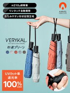 【形状記憶 & ワンタッチ自動開閉 & 軽量210g & 遮光100】晴雨兼用 全天候 日傘／VERYKAL HEATBLOCK 秒速…