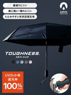 風に強い折りたたみ傘「タフネス」シリーズ新商品／裏返りを防ぎ、形状記憶でたたみやすい｜ワンタッチ …