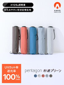 形状記憶 日傘 軽量 125g 折りたたみ 遮光 100 晴雨兼用／pentagon HEATBLOCK 秒速プリーツ ペンタゴン 手動 コンパクト 超軽量 晴雨兼用傘 UVカット100 遮光率100% 涼しい 遮熱率54% たたみやすい 雨傘 兼用 アンベル レディース 女性 メンズ 男性 折り畳み 傘 おりたたみ