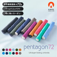 驚きの軽さ!!72グラム【AMVEL公式】pentagon72 世界最軽量級 折りたたみ傘 軽量 スリム コンパクト 風に…