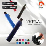 【AMVEL公式】VERYKAL 世界最軽量級 自動開閉 折りたたみ傘 ｜164g 軽量 風に強い カーボン ナノテク 撥…