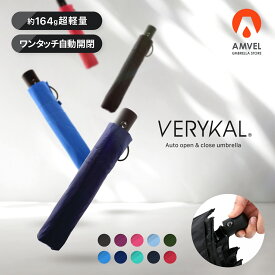 【AMVEL公式】 VERYKAL 世界最軽量級 自動開閉 折りたたみ傘 ｜164g 軽量 風に強い カーボン ナノテク 撥水 男女兼用 ユニセックス レディース 女性 メンズ 男性 ワンタッチ 丈夫 軽い コンパクト スリム 軽量丈夫 アンベル ベリカル 折り畳み 折りたたみ 傘 折り畳み傘 雨傘