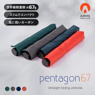 驚きの軽さ!! 67グラム【AMVEL公式】pentagon67 世界最軽量級 折りたたみ傘 【 軽量 スリム コンパクト …