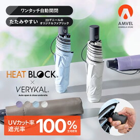 遮光100 晴雨兼用【AMVEL 公式】世界最軽量級 自動開閉 折りたたみ 日傘 HEATBLOCK VERYKAL ワンタッチ UVカット100 遮熱 アンベル ヒートブロック ベリカル 軽量 男女兼用 ユニセックス レディース 女性 メンズ 男性 折りたたみ傘 折り畳み 傘 ベリカル