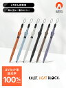 遮光100 晴雨兼用 世界最軽量級 長傘 | HEATBLOCK KALCT 日傘 撥水 超軽量 遮光100 可視光線カット 100 遮熱 8本骨 耐風 丈夫 風に強い 男女兼用 ユニセックス レディース 女性 メンズ 男性 軽い 軽量 頑丈 uvカット カルクト 傘 雨傘 晴雨兼用傘 Amvel アンベル
