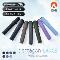 驚きの軽さ!! 79グラム【AMVEL公式】pentagon LARGE 世界最軽量級 折りたたみ傘 【楽天1位】 軽量 スリム…