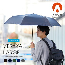 【Amvel公式】VERYKAL LARGE ベリカルラージ 傘 大きめ ワンタッチ傘 贈り物 プレゼント 超撥水 折りたたみ傘 風に強い 自動開閉折りたたみ傘 自動開閉 コンパクト 軽い 強力撥水 折りたたみ傘 メンズ 軽量 自動開閉傘 折りたたみ傘 メンズレディース 折りたたみ傘雨傘