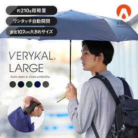 【AMVEL公式】 VERYKAL LARGE 世界最軽量級 自動開閉 折りたたみ傘 | ワンタッチ 大きい 軽量 210g 丈夫 風に強い カーボン ナノテク 撥水 男女兼用 ユニセックス レディース 女性 メンズ 男性 軽い アンベル ベリカル ラージ 折り畳み 傘 折りたたみ 折り畳み傘 雨傘