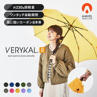 【AMVEL公式】VERYKAL8 世界最軽量級 自動開閉 折りたたみ傘 ｜ 8本骨 230g 軽量 丈夫 風に強い カーボン…