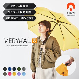 【 AMVEL 公式】 VERYKAL8 世界最軽量級 自動開閉 折りたたみ傘 ｜ 8本骨 230g 軽量 丈夫 風に強い カーボン ナノテク 撥水 男女兼用 ユニセックス レディース 女性 メンズ 男性 ワンタッチ コンパクト スリム 軽量丈夫 アンベル ベリカル8 ベリカルエイト 折り畳み傘 雨傘
