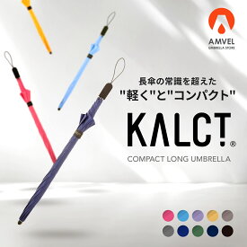 世界最軽量級 長傘 KALCT｜172g 超軽量 カーボン 8本骨 風に強い 撥水 コンパクト 耐風 男女兼用 ユニセックス レディース 女性 メンズ 男性 細い スリム 軽い 軽量 丈夫 軽量丈夫 超撥水 軽量傘 撥水持続 送料無料 カルクト アンベル 傘 雨傘 長 雨 60cm 【Amvel公式】