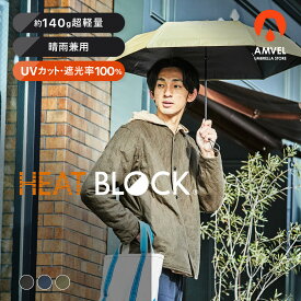 UVカット100 & 超軽量 140g !! 晴雨兼用 | HEATBLOCK Lightweight folding 軽量 折りたたみ 日傘 遮光100 遮熱 アンベル 風に強い ユニセックス レディース メンズ 男性 軽い 丈夫 コンパクト スリム 折り畳み 傘 軽量丈夫 AMVEL アウトドア