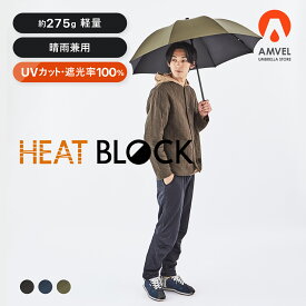 遮光カット率100% UVカット率100% 可視光線カット率100% UPF50+ ヒートブロック タフ アンブレラ HEATBLOCK TOUGH UMBRELLA 超撥水 カーボン 送料無料 遮光率100% 雨晴兼用 頑丈 丈夫 アンベル