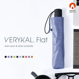 【Amvel公式】 VERYKAL Flat ベリカルフラット 180g アンベル 傘 折りたたみ傘 自動開閉 軽量 コンパクト フラット 軽い スリム ワンタッチ ベリカル 超撥水 折りたたみ 折りたたみ傘 自動開閉傘 ワンタッチ傘 折りたたみ雨傘 折りたたみ傘雨傘 レディース メンズ 紳士