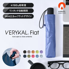 【Amvel公式】 VERYKAL Flat 世界最軽量級 自動開閉 折りたたみ傘 180g 軽量 フラット 風に強い カーボン 撥水 男女兼用 ユニセックス レディース 女性 メンズ 男性 ワンタッチ 丈夫 軽い コンパクト スリム 丈夫 アンベル ベリカル 折り畳み 傘 折りたたみ 折り畳み傘 雨傘