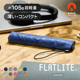 コンパクトで軽い!! 約100g 折りたたみ傘 | FLATLITE Standard 【超軽量 軽量 コンパクト フラット ミニ 丈夫 】【Amvel公式】 男女兼用 ユニセックス レディース 女性 メンズ 男性 小さい 細い スリム 軽い 超軽量 軽量丈夫 折り畳み傘 折りたたみ 折り畳み 傘 雨傘