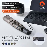 VERYKAL LARGE Flat／世界最軽量級 ワンタッチ 遮光100 自動開閉 折りたたみ 日傘 晴雨兼用 薄い UVカッ…