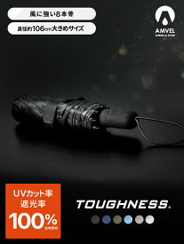 最強の折りたたみ傘 TOUGHNESS（タフネス）／晴雨兼用 遮光100 涼しい 遮熱率55% 最強の日傘 大きめ 丈夫 風に強い 8本骨 撥水 日傘 雨傘 兼用【AMVEL公式】遮熱 UVカット100 遮光率100% アンベル 大きい 耐風 レディース 女性 メンズ 男性 折りたたみ 折り畳み 傘 雨 頑丈