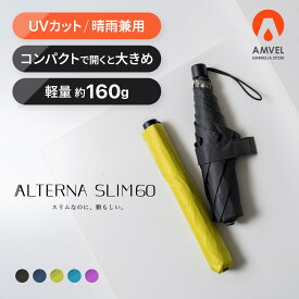 晴雨兼用 コンパクト & 大きい & 軽量 【Amvel公式】 ALTERNA SLIM 60 折りたたみ傘 ｜ 丈夫 風に強い 大きい UV 男女兼用 ユニセックス レディース 女性 メンズ 男性 軽い 小さい ミニ 細い 大きめ 軽量折りたたみ傘 折り畳み 折りたたみ雨傘 雨傘 折りたたみ 傘 軽量丈夫