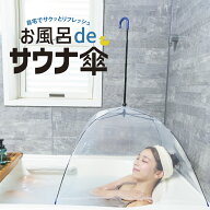 [2025年モデル] お風呂deサウナ傘 自宅サウナ 温活 リフレッシュ 風呂 保温 バスタブ用 折りたたみ かん…