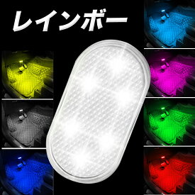 イルミライト 車 LED 車内灯 車内照明 イルミネーション ムードライト ルームランプ ドレスアップ 車載 夜間 高輝度 軽量 小型 室内夜間ライト LED 車 保護 補助照明 USB充電式 車内ライト LEDライト ミニライト 車内灯 足元灯 室内