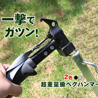ペグハンマー ペグ打ち 鋳鉄 ペグ抜き キャンプ アウトドア テント タープ 設営 ハンマー 金槌 金づち ト…