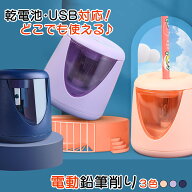 鉛筆削り 電動 電動鉛筆削り 子供 こども おすすめ ミニ おしゃれ 替刃 自動 鉛筆削り器 小型 乾電池 usb…