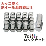 ホイールナット ロックナット ハイエース ナット 種類 黒 スチール キャップ メッキ 七角形 4穴 5穴 20個…